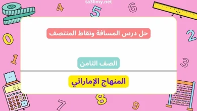 حل درس المسافة ونقاط المنتصف للصف الثامن الامارات